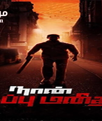 فيلم Naan Sigappu Manithan 2014 مترجم