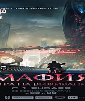 فيلم Mafia Game of Survival 2016 مترجم
