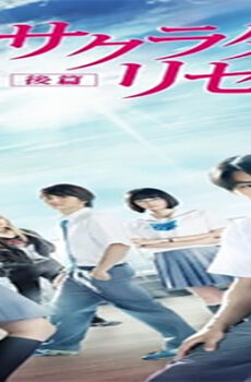 فيلم Sakurada Reset Part II 2017 مترجم