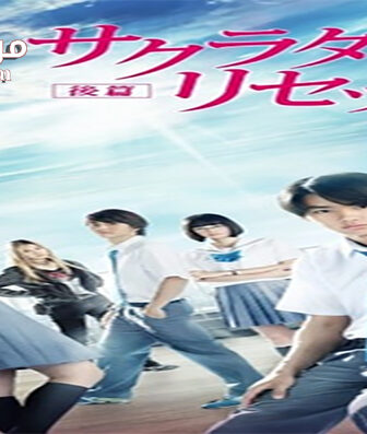 فيلم Sakurada Reset Part II 2017 مترجم