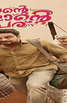 فيلم Ente Ummante Peru 2018 مترجم