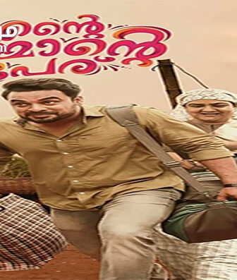 فيلم Ente Ummante Peru 2018 مترجم