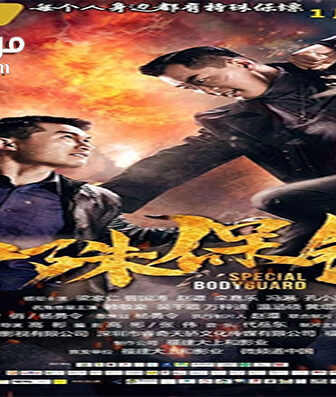 فيلم Special Bodybuard 2019 مترجم