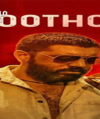 فيلم Moothon 2020 مترجم