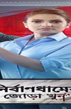 فيلم Nirbandhamer Jora Khun 2020 مترجم