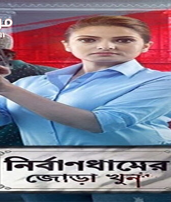 فيلم Nirbandhamer Jora Khun 2020 مترجم