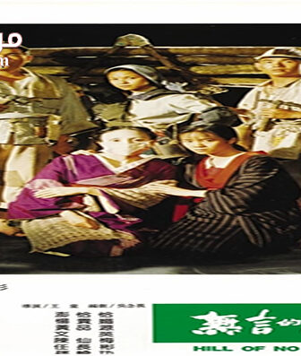 فيلم Hill of No Return 1992 مترجم