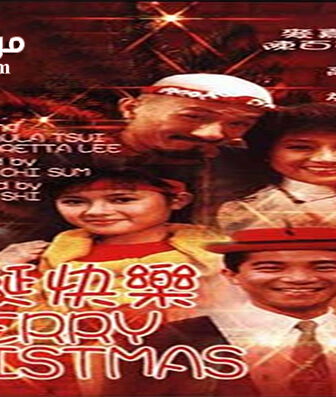 فيلم Merry Christmas 1984 مترجم