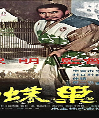 فيلم throne of blood 1957 مترجم
