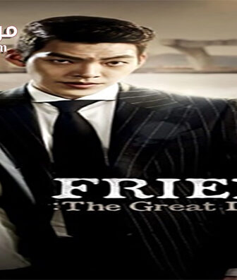 فيلم FRIEND 2 The Great legacy 2013 مترجم