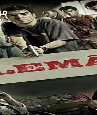 فيلم Alemao 2014 مترجم