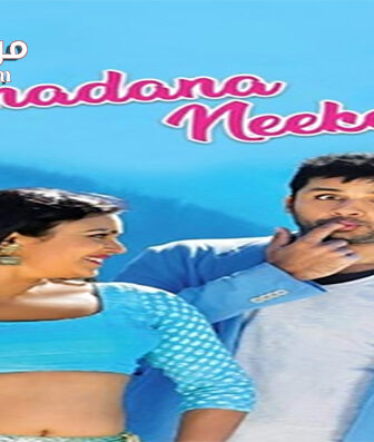 فيلم Chinnadana Nee Kosam 2014 مترجم