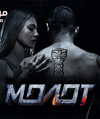 فيلم Molot 2016 مترجم