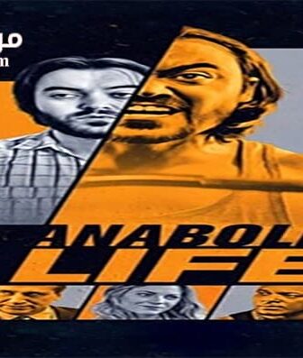 فيلم Anabolic Life 2017 مترجم