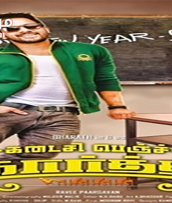 فيلم Kadaisi Bench Karthi 2017 مترجم