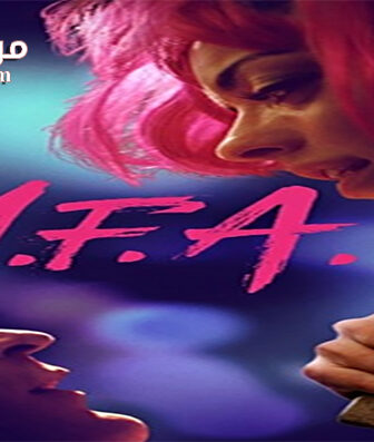 فيلم M F A 2017 مترجم