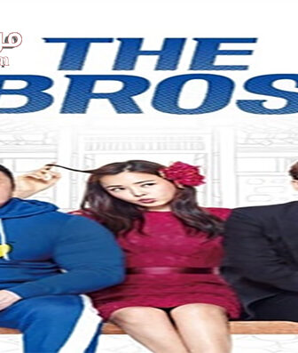 فيلم The Bros 2017 مترجم