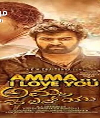 فيلم Amma I love you 2018 مترجم