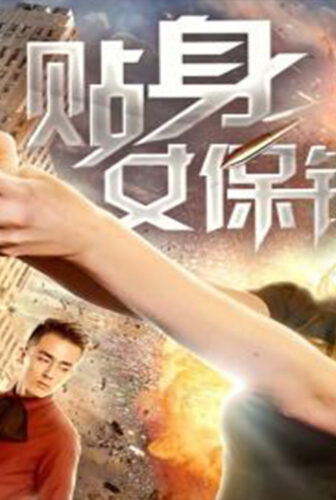 فيلم Female Bodyguard 2018 مترجم