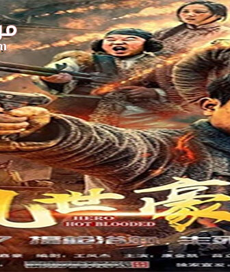 فيلم Hero Hot Blooded 2018 مترجم