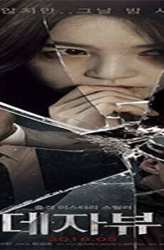 فيلم DEJA VU 2018 مترجم