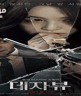 فيلم DEJA VU 2018 مترجم