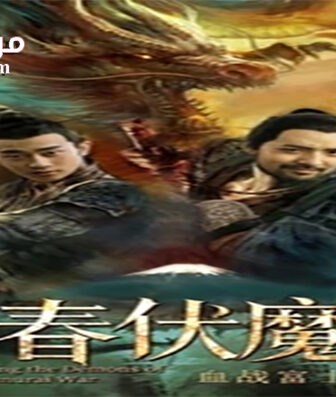 فيلم Conquering the Demons of Ghost Samurai 2019 مترجم