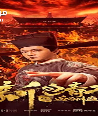 فيلم New Justice Bao The Blood Reward 2019 مترجم