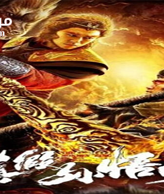 فيلم The Monkey King The True Sun Wukung 2019 مترجم