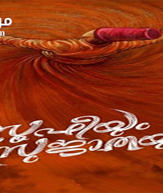 فيلم Soofiyum Sujathayum 2020 مترجم