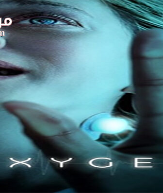 فيلم Oxygène 2021 مترجم