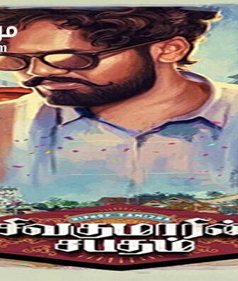 فيلم sivakumarin sabadham 2021 مترجم