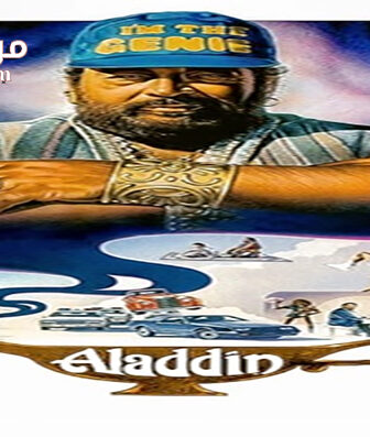 فيلم Aladdin 1986 مترجم
