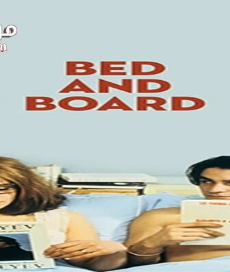فيلم Bed and Board 1970 مترجم