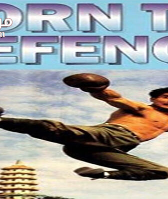 فيلم Born to Defense 1986 مترجم
