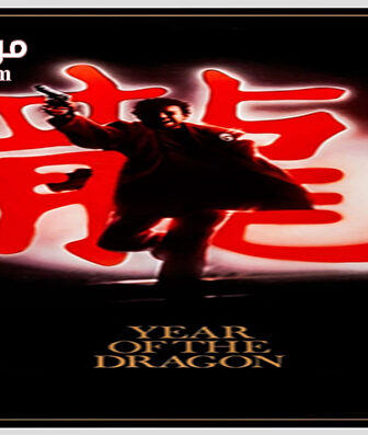 فيلم Year of the Dragon 1985 مترجم