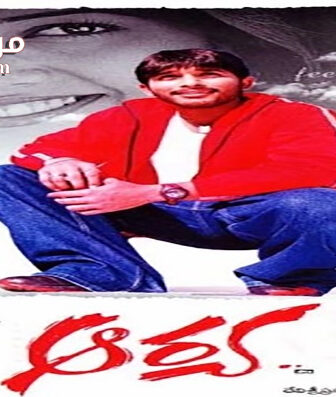 فيلم Aarya 2004 مترجم