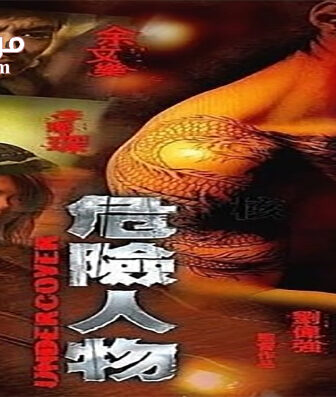 فيلم Undercover 2007 مترجم