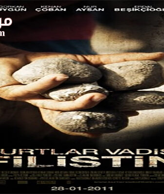 فيلم Valley of the Wolves Palestine 2011 مترجم