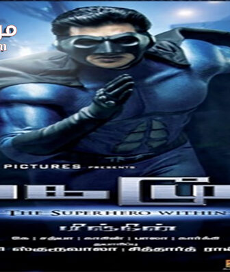 فيلم Mugamoodi 2012 مترجم