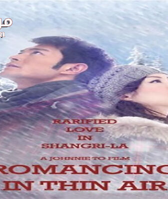 فيلم Romancing in Thin Air 2012 مترجم