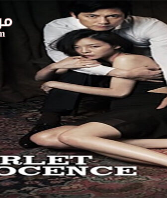 فيلم Scarlet Innocence 2014 مترجم