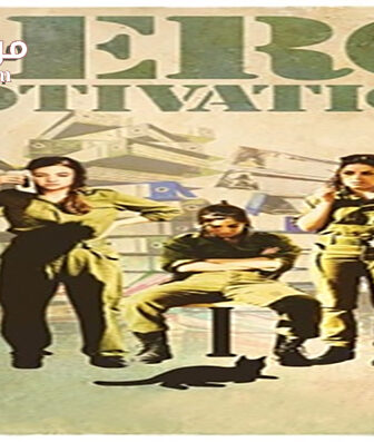 فيلم Zero Motivation 2014 مترجم