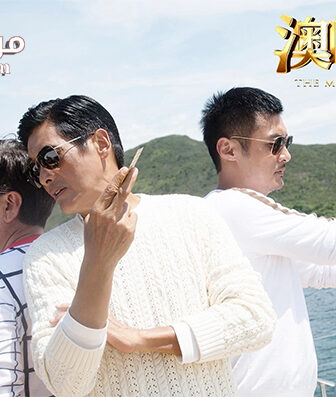 فيلم From Vegas to Macau II 2015 مترجم