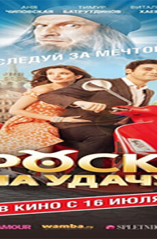 فيلم Goroskop na udachu 2015 مترجم