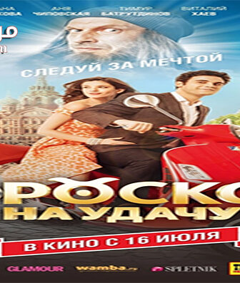 فيلم Goroskop na udachu 2015 مترجم