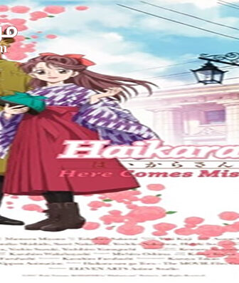 فيلم Haikara san ga Tooru Movie 1 Benio Hana no 17-sai 2017 مترجم