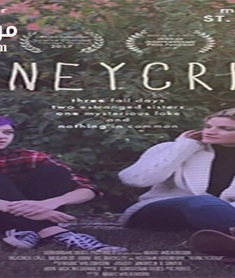 فيلم Honeycrisp 2017 مترجم