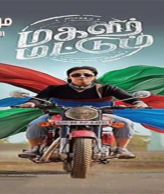 فيلم Magalir Mattum 2017 مترجم