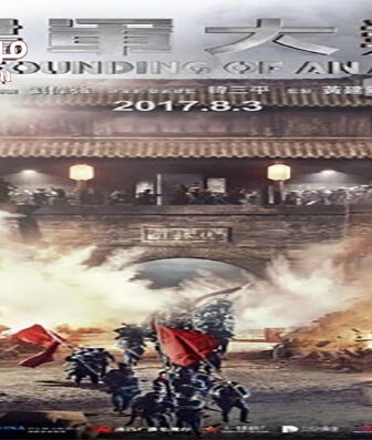 فيلم The Founding of an Army 2017 مترجم